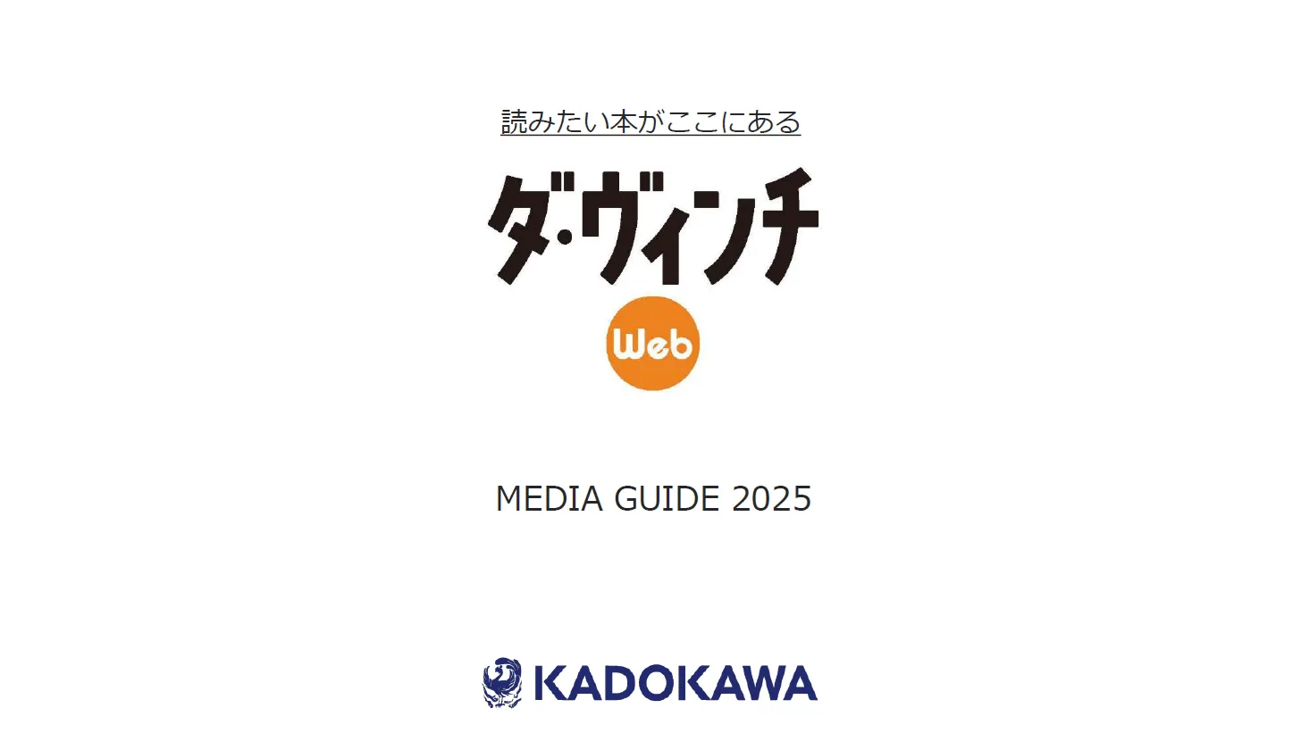 ダ・ヴィンチWeb