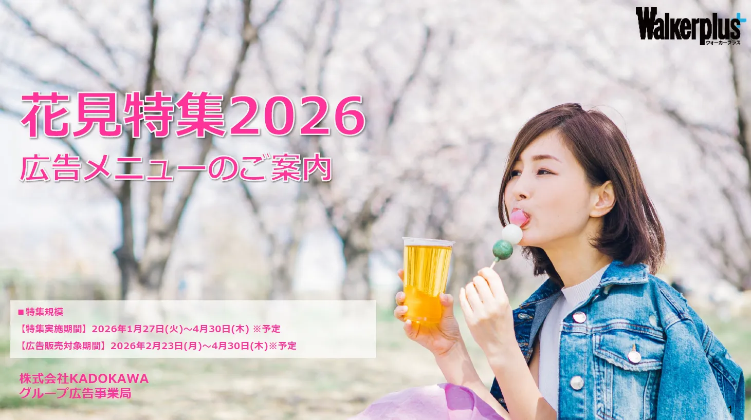 花見特集
