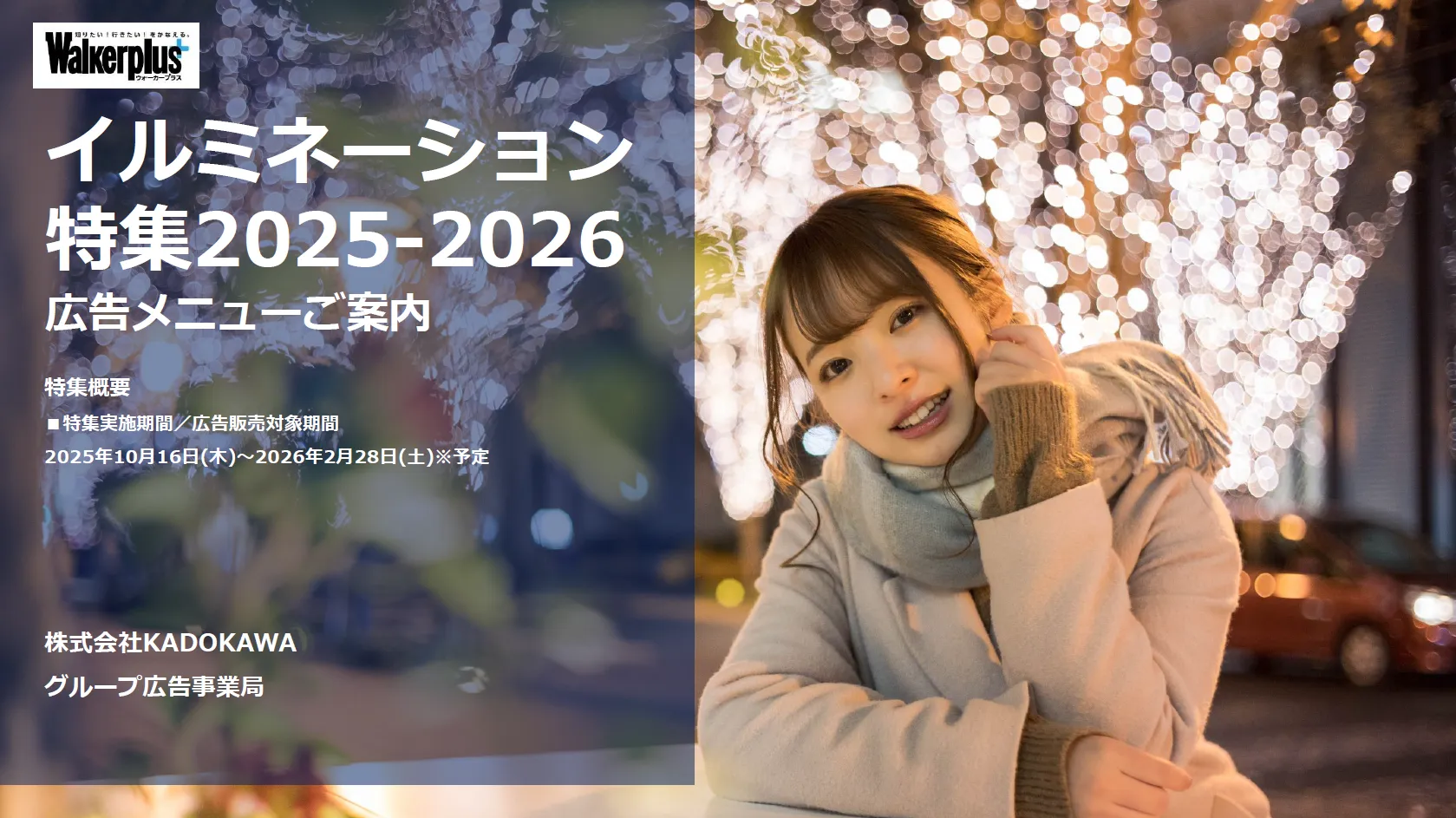 イルミネーション特集2025₋2026