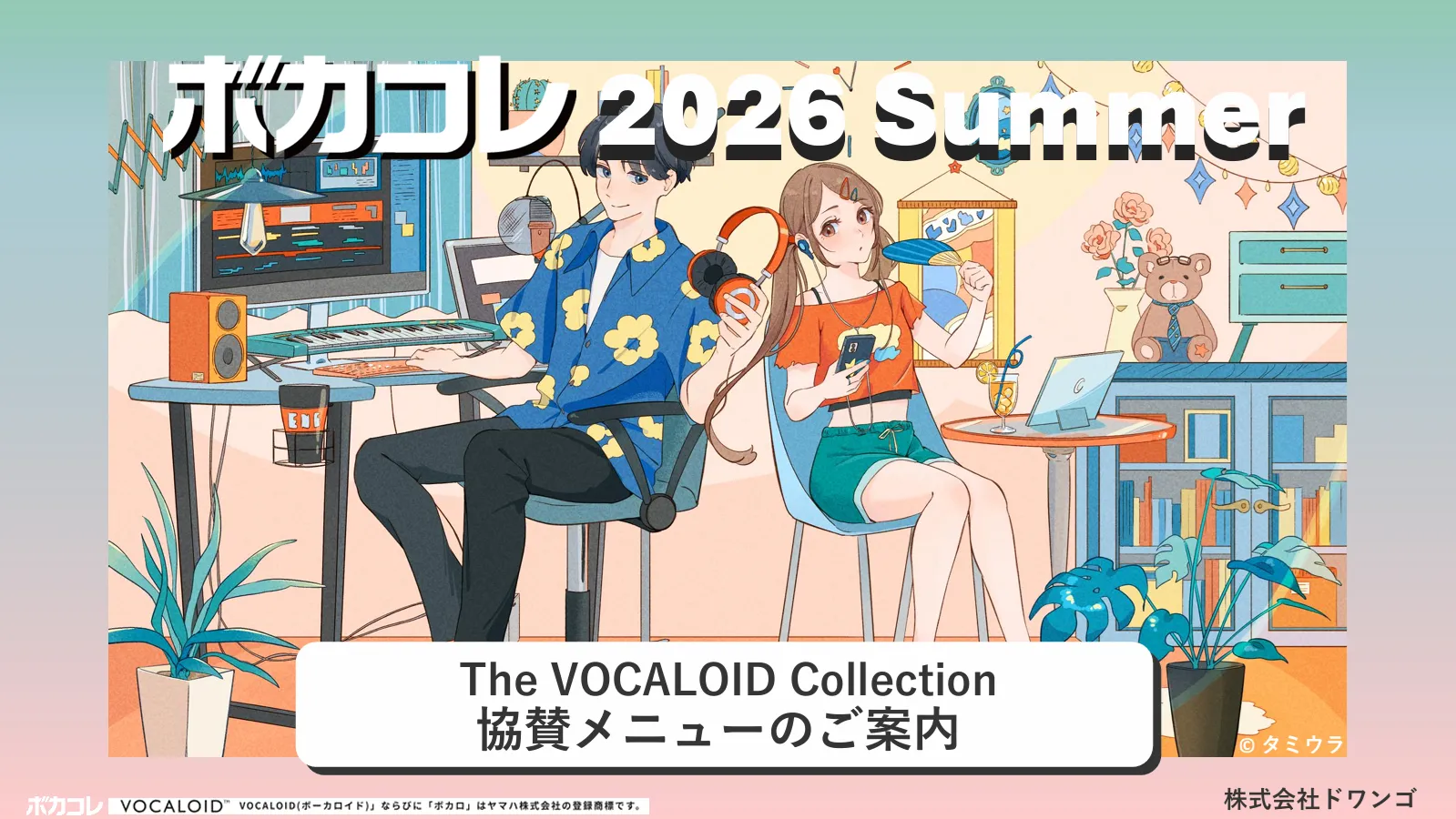 ボカコレ2026Summer