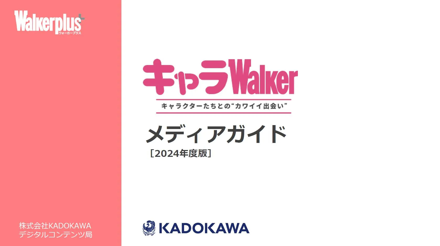 キャラWalker