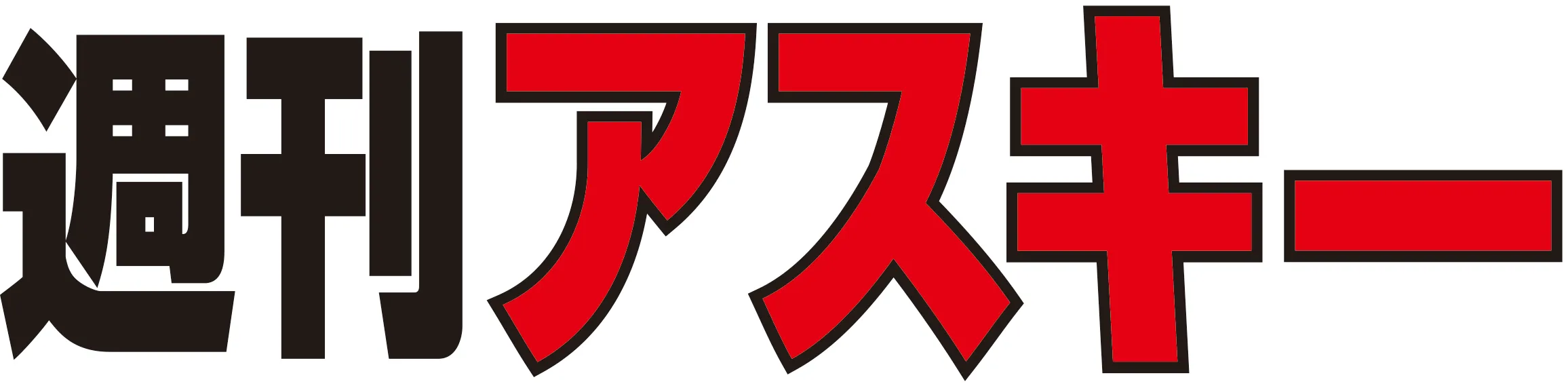 週刊アスキー