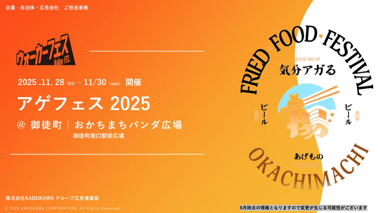 アゲフェス2025