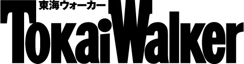 東海ウォーカー