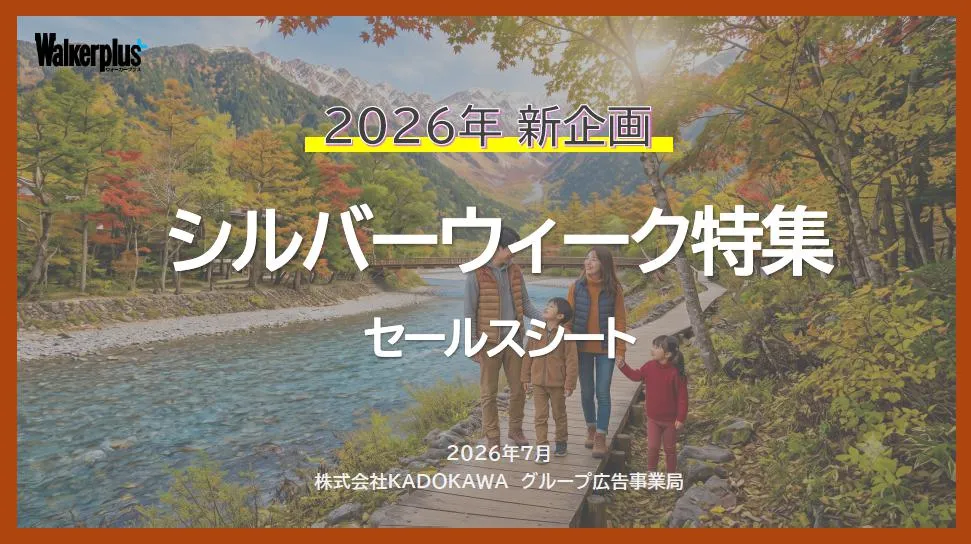 シルバーウィーク特集