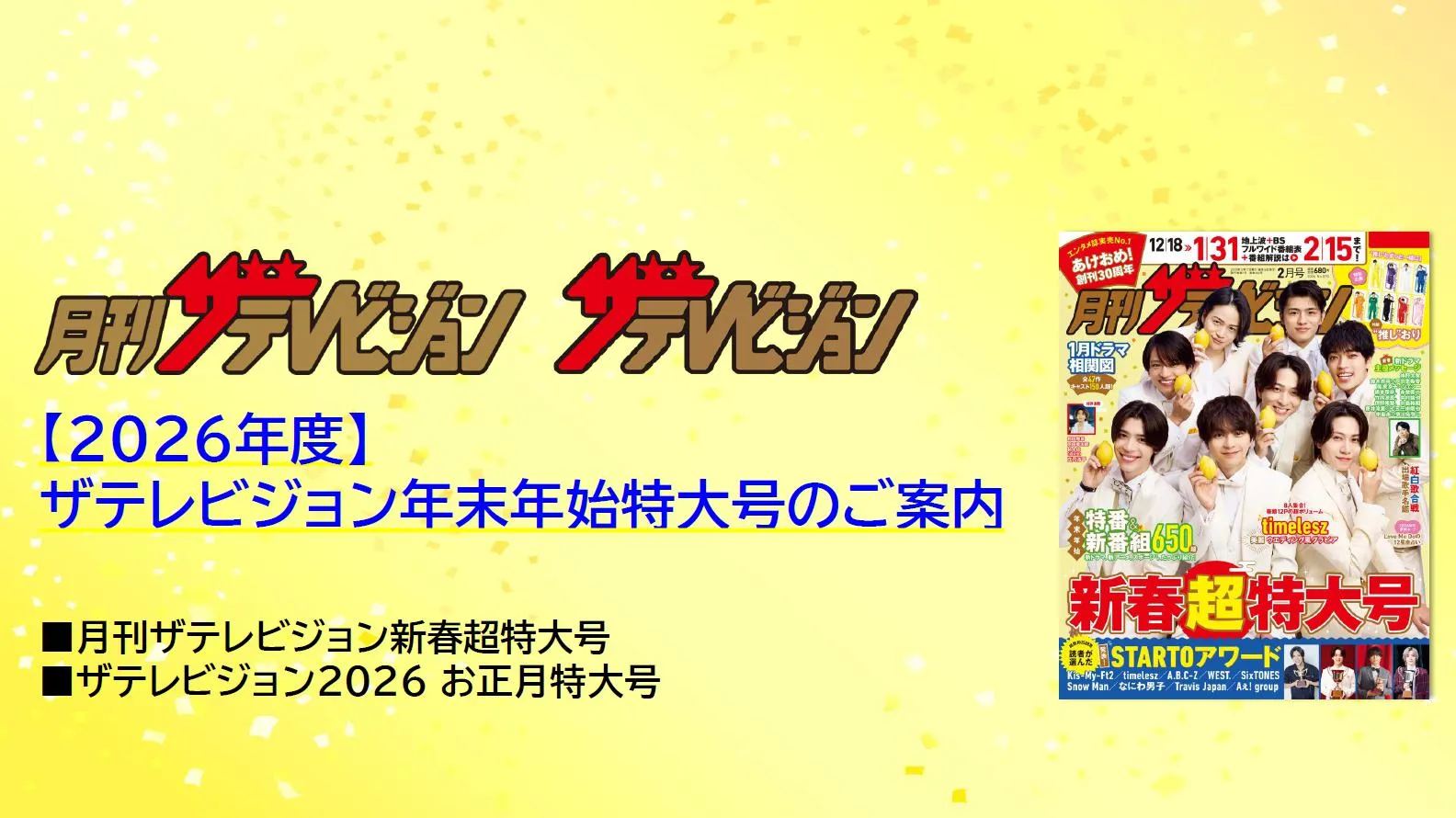 ザテレビジョン年末年始特大号
