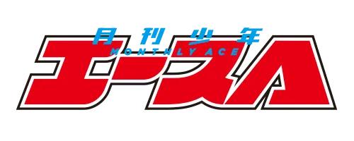 少年エース