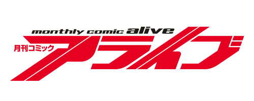 コミックアライブ