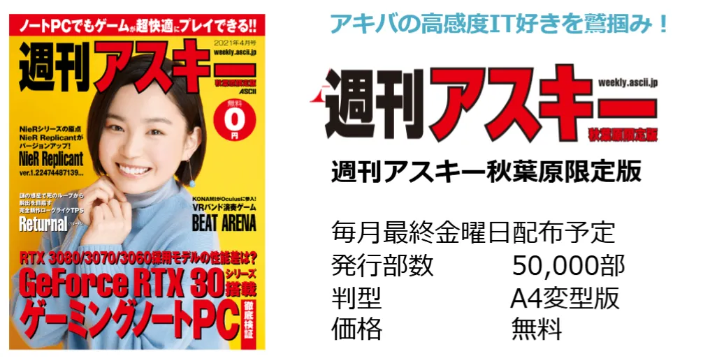 週刊アスキー秋葉原限定版