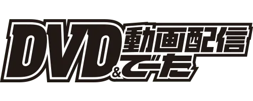 DVD&動画配信でーた