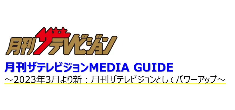 月刊ザテレビジョン