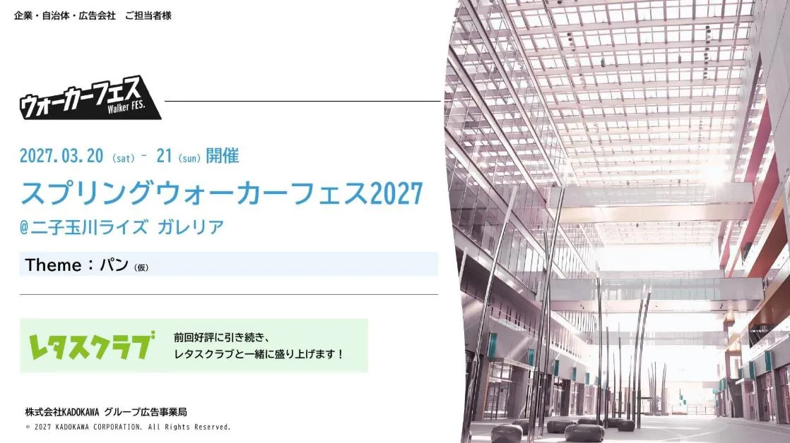 スプリングウォーカーフェス