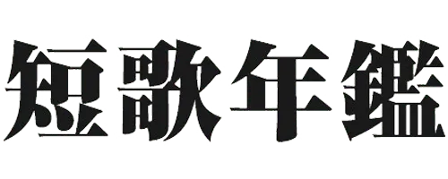 短歌年鑑