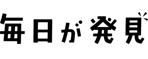 毎日が発見