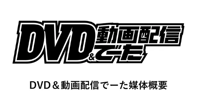 DVD&動画配信でーた