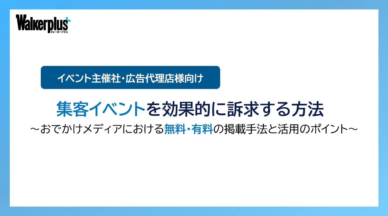 集客イベントを効果的に訴求する方法
