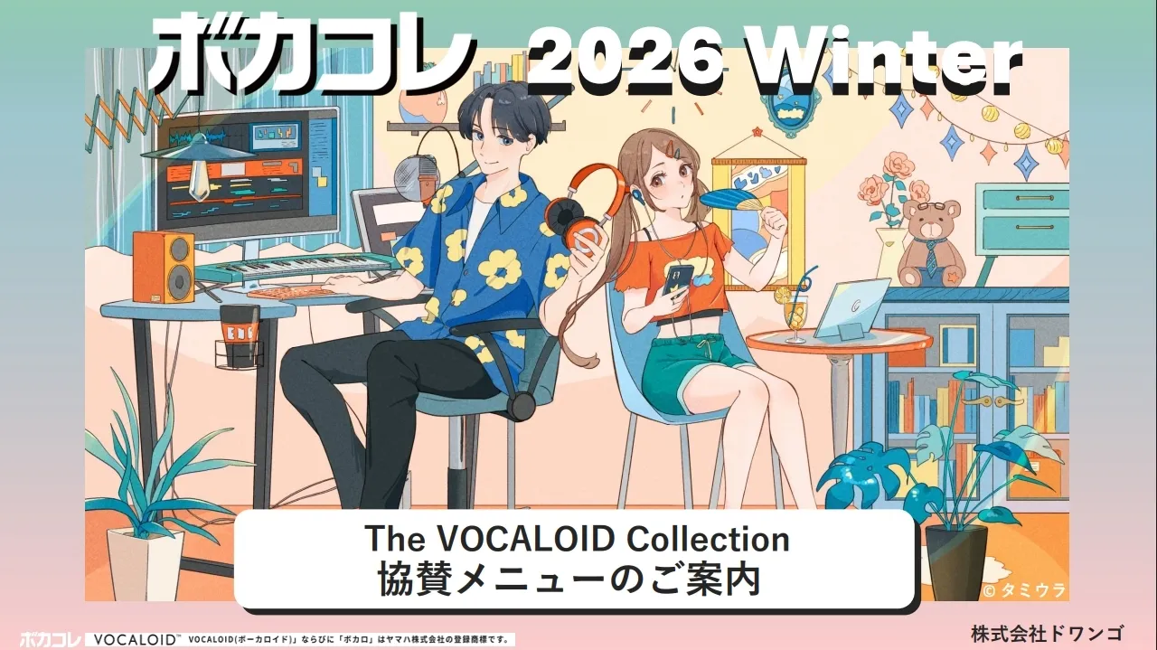 ボカコレ2026Winter
