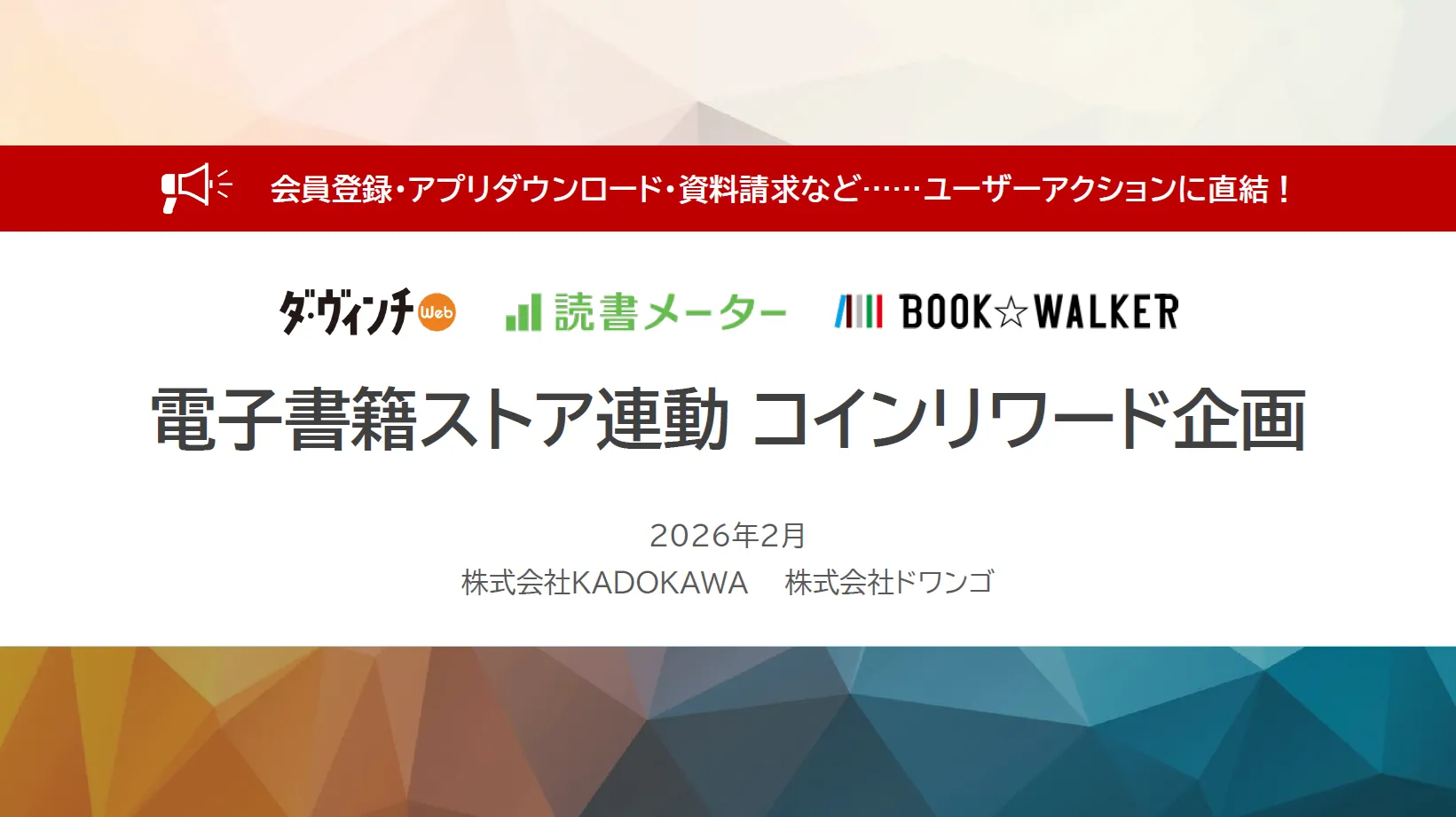 電子書籍ストア連動コインリワード企画