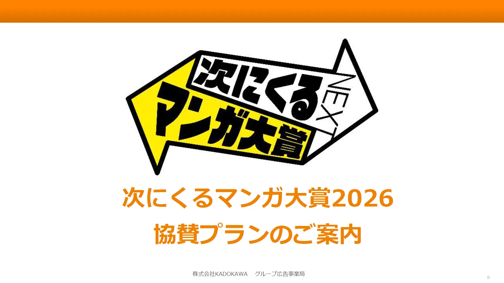 次にくるマンガ大賞2026