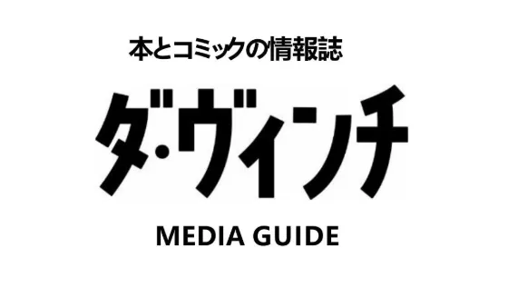 ダ・ヴィンチWeb