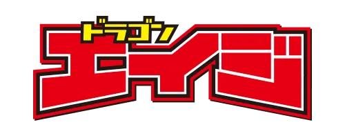 ドラゴンエイジ