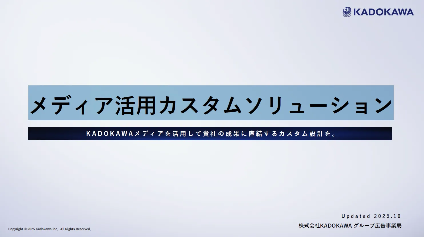 KADOKAWAメディア活用カスタムソリューション