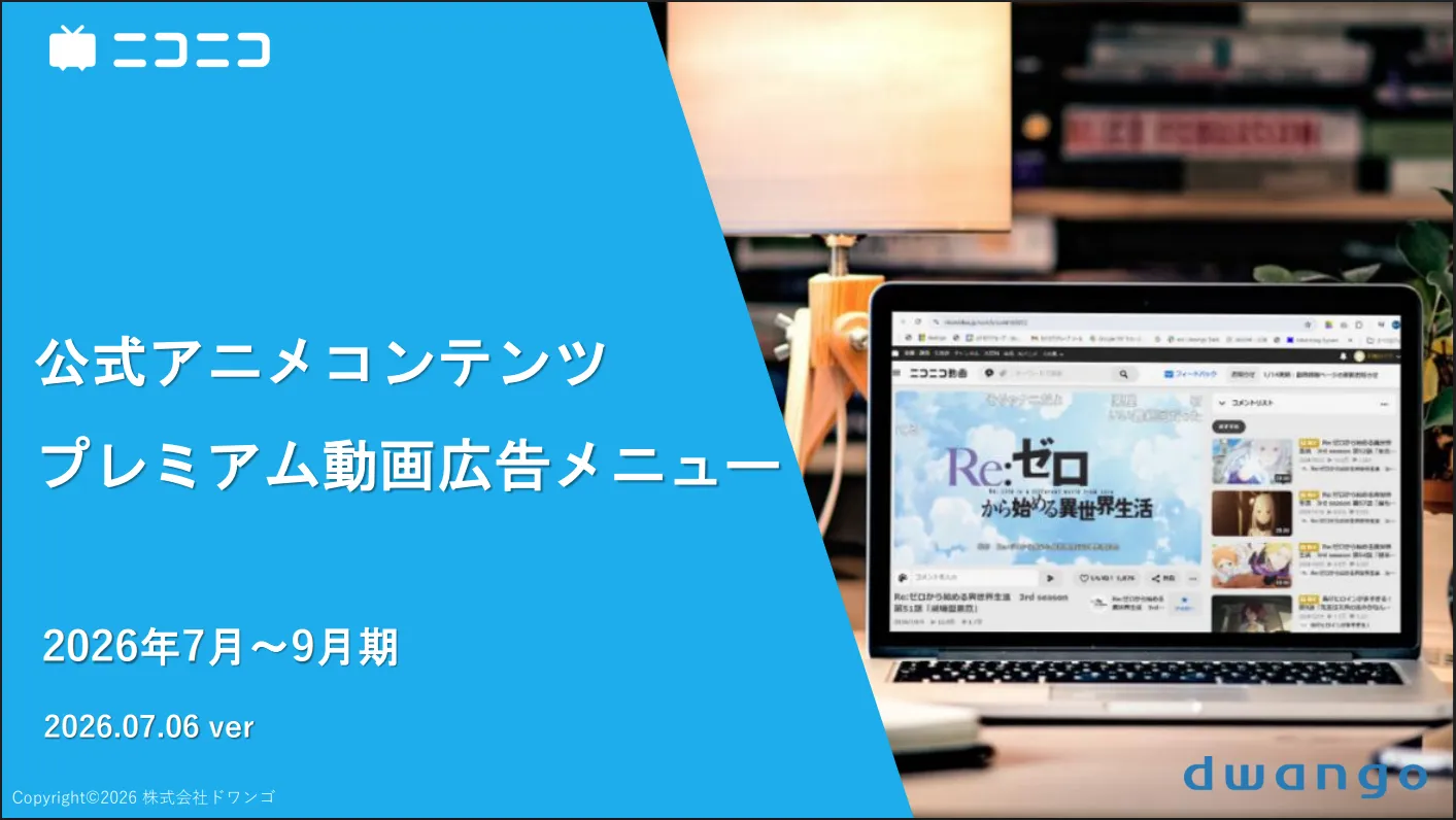 公式アニメプレミアム動画広告