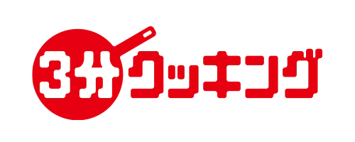 3分クッキング