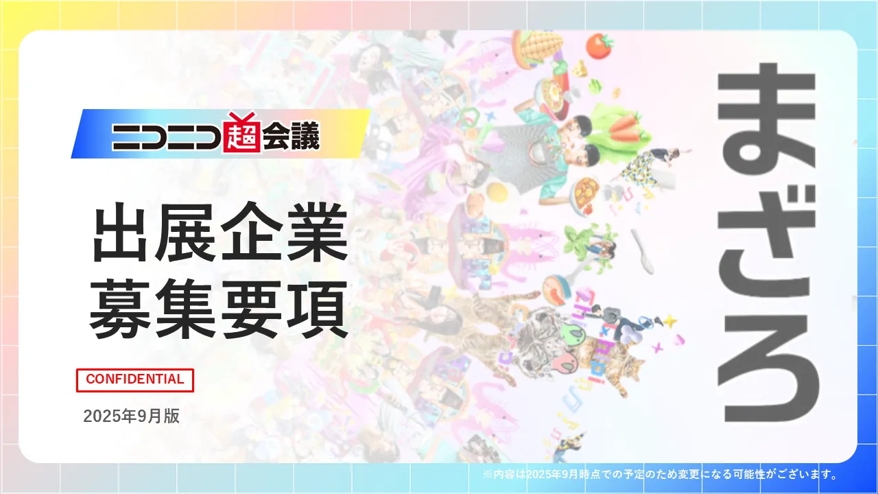 ニコニコ超会議　出展要項