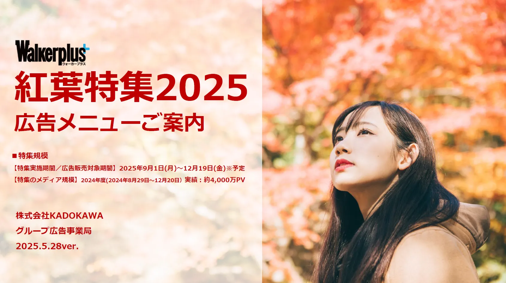 紅葉特集2025