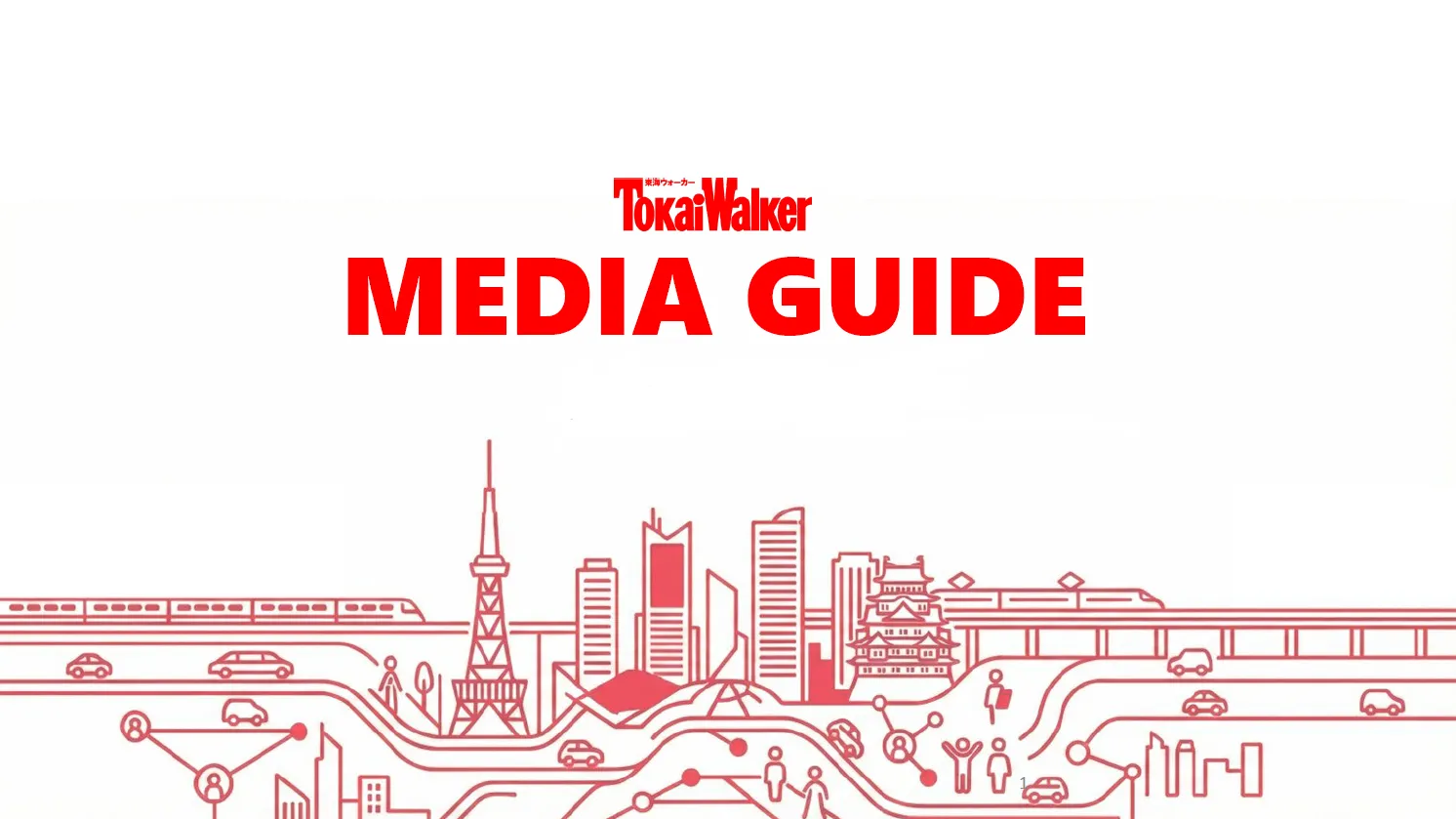 東海ウォーカー