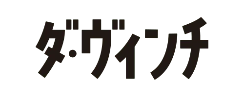 ダ・ヴィンチ