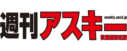 週刊アスキー秋葉原限定版