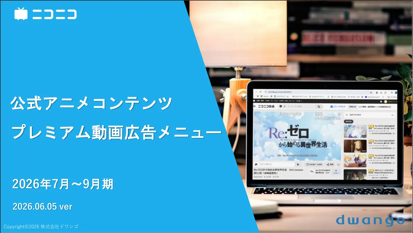 公式アニメプレミアム動画広告