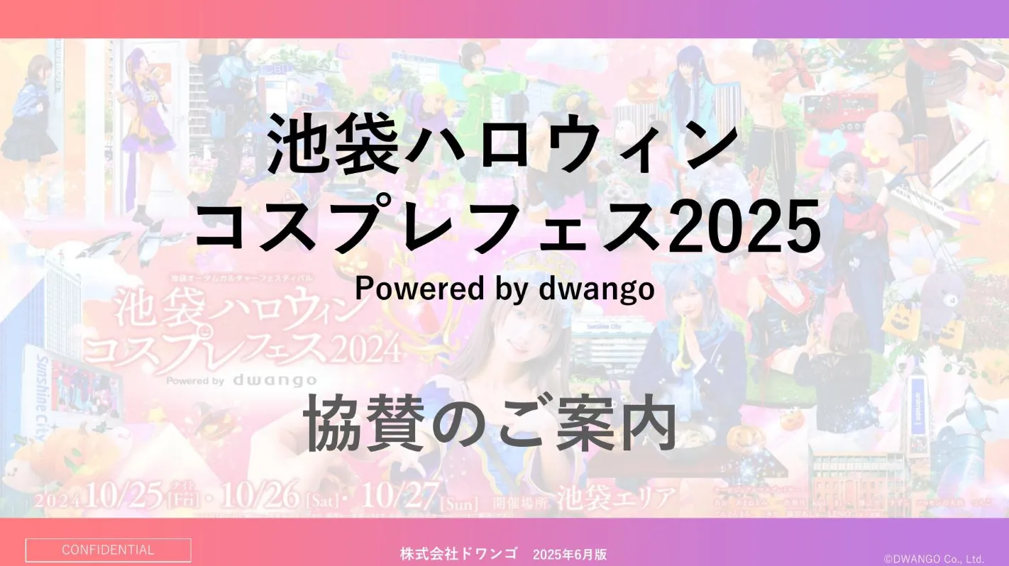 池袋ハロウィンコスプレフェス2025