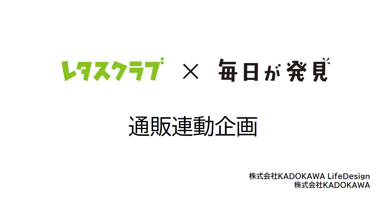 通販連動企画