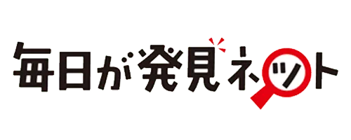 毎日が発見ネット