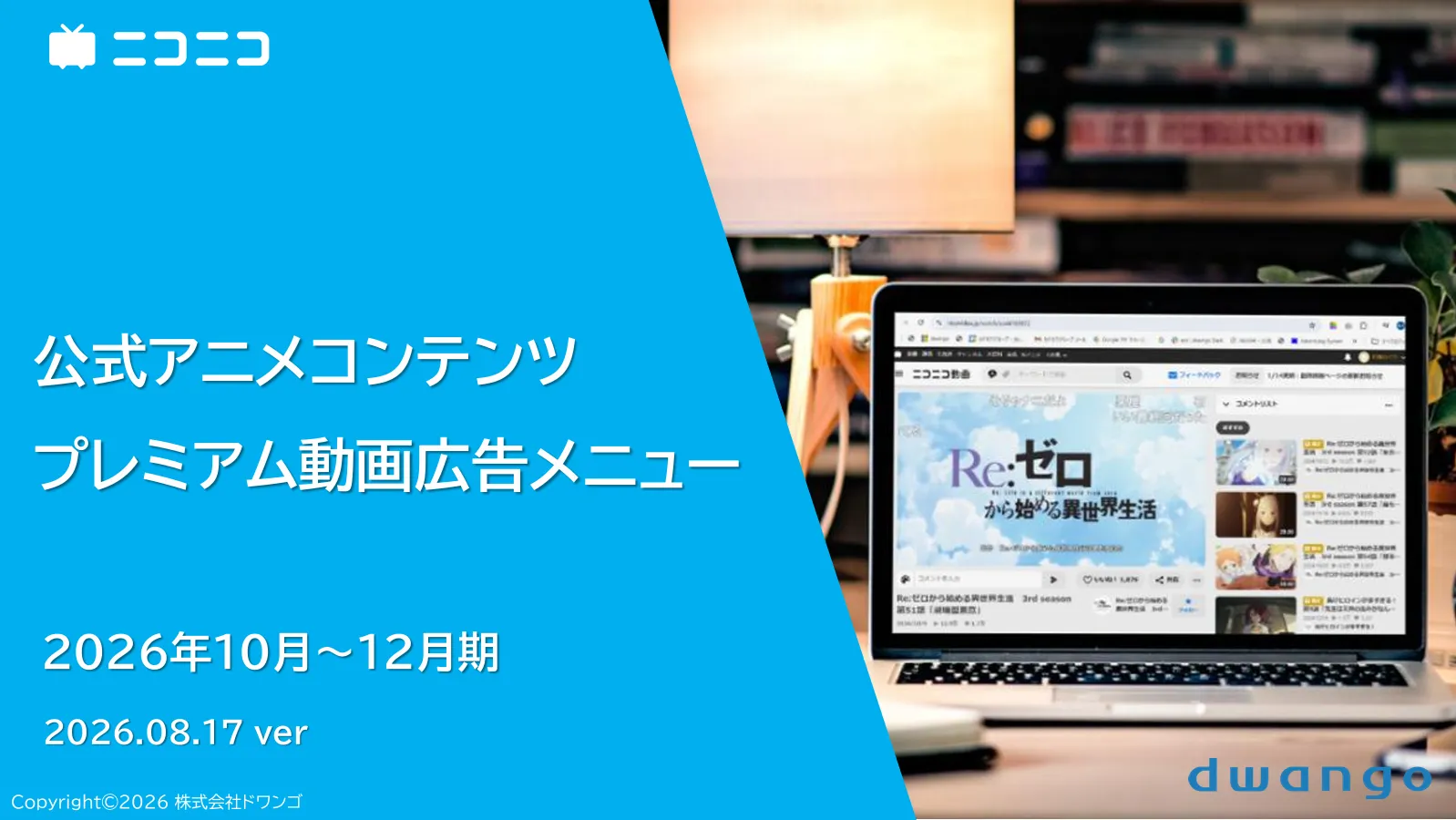 公式アニメプレミアム動画広告【2026年10-12月期】
