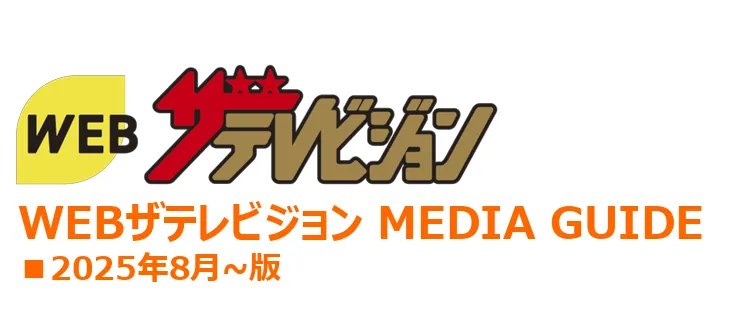 WEBザテレビジョン