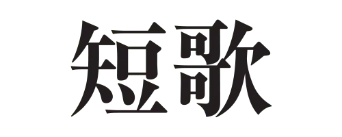 短歌