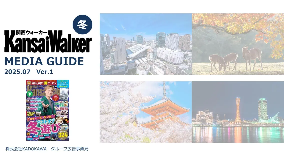 関西ウォーカー