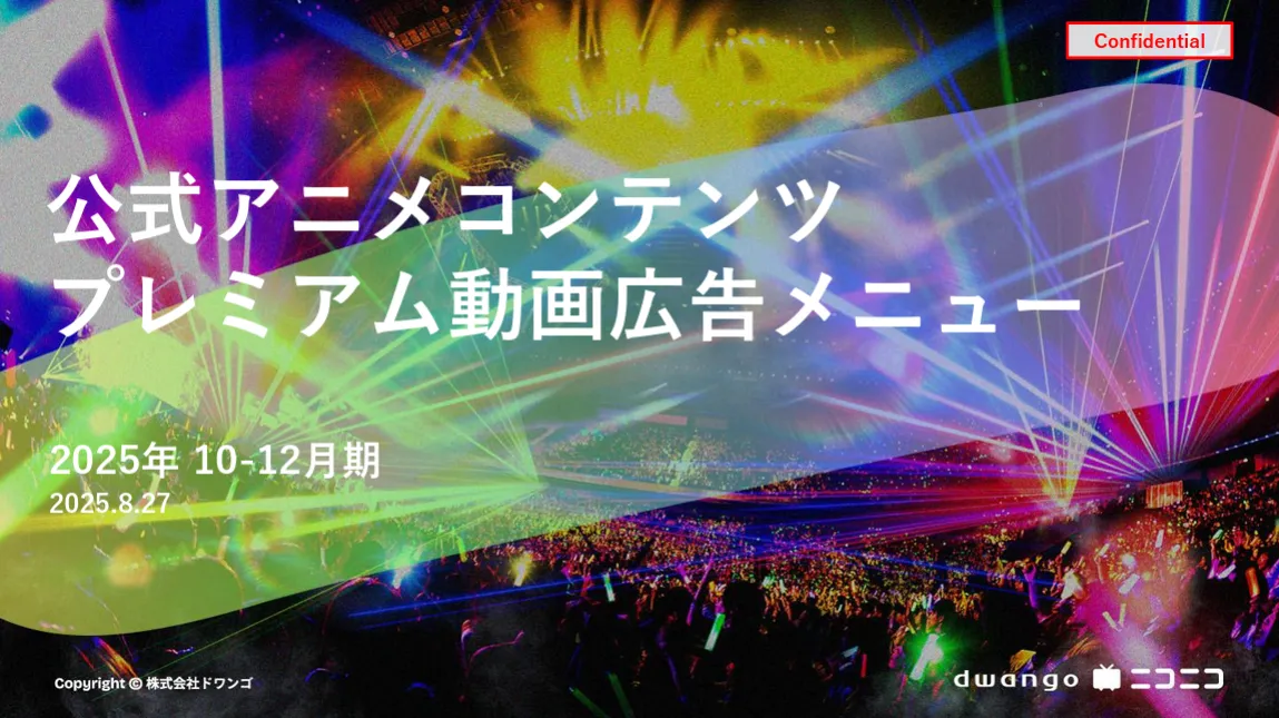 公式アニメプレミアム動画広告