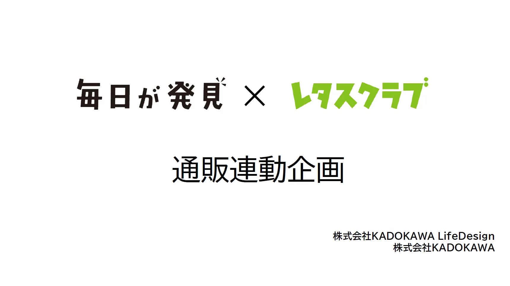 通販連動企画